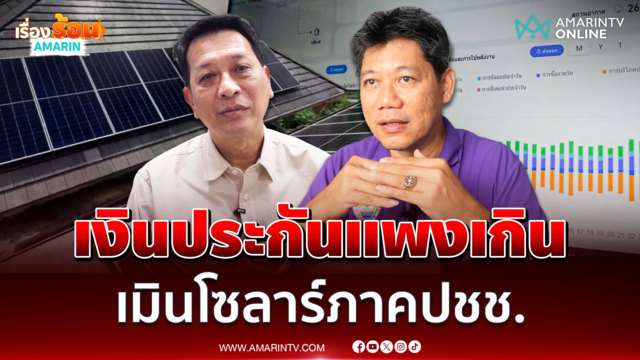 ผู้รับเหมาถอย โซลาร์ฯ รัฐติดเงินประกัน 6 หมื่น ผูกยาว 7 ปี 
