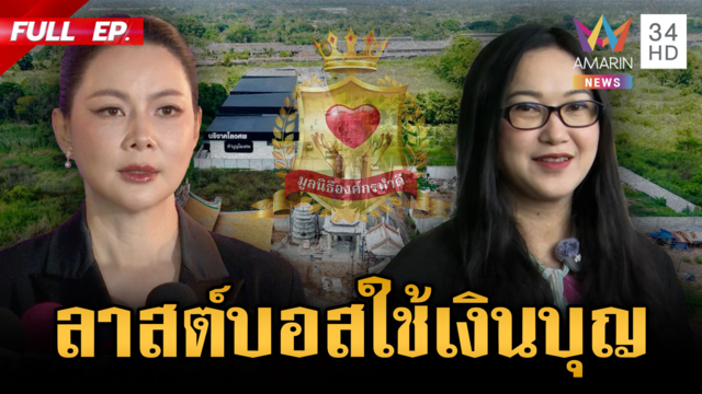 ออยศรีท้าชน! ลุยกองปราบแจ้งความ "บุ๋ม" ล่าลาสต์บอสตัวจริงใช้เงินบุญ