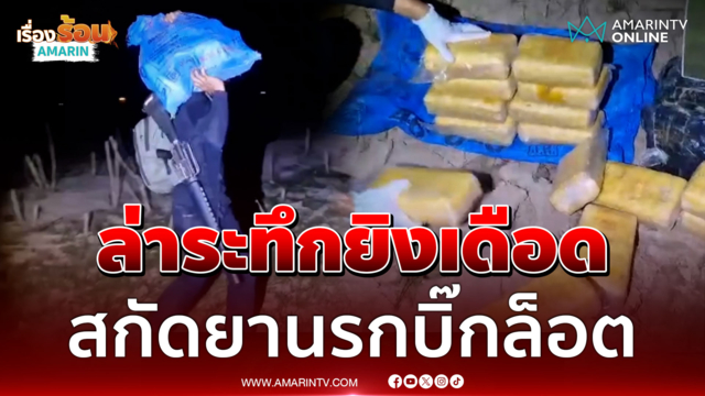 ยิงสนั่นล่าแก๊งลอบขนยานรก ยึดของกลาง 5 แสนเม็ด