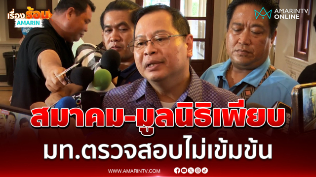ปกรณ์ ชี้สมาคม-มูลนิธิมีเยอะทำมหาดไทยตรวจสอบไม่เข้มข้น