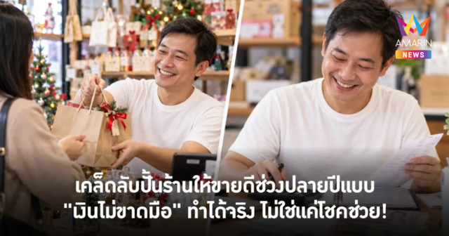 เคล็ดลับปั้นร้านให้ขายดีช่วงปลายปีแบบ 