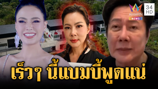 ณวัฒน์เตือน "บุ๋ม" พูดความจริง เร็วๆ นี้จ่อพา "แบมบี้" แถลง