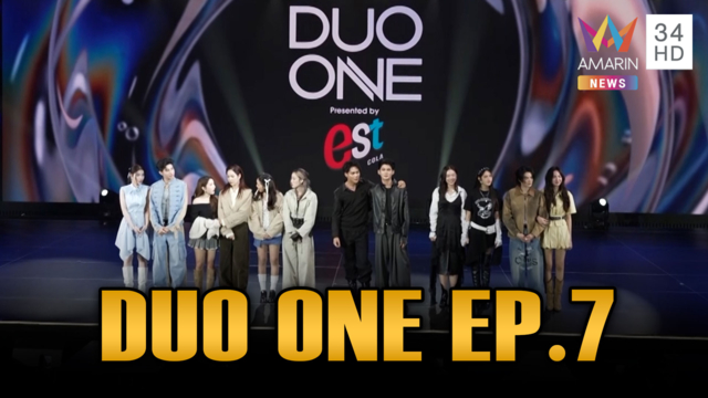 เสาร์นี้รอเลย "DUO ONE" กับการโชว์ของ 6 คู่เคมี