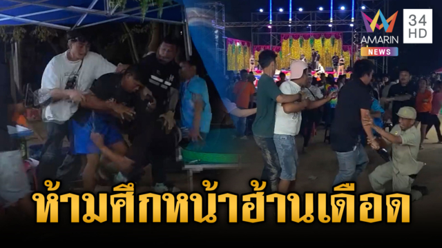 ห้ามศึกเดือด! ระอุหน้าฮ้านฟาดหัวเจ้าหน้าที่