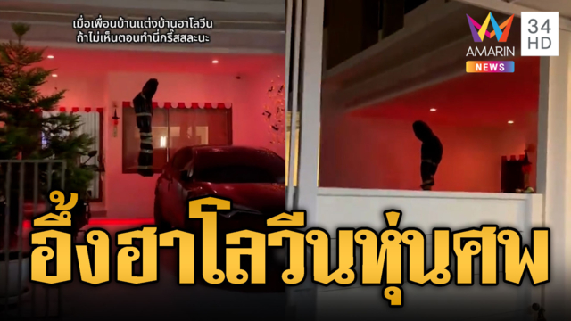 เห็นแล้วขนลุก! แต่งบ้านรับฮาโลวีนห้อยหุ่นศพ