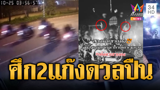 ศึก 2 แก๊งดวลปืนโหด สะพานดำปะทะหัวเขาแดงบาดเจ็บ 3