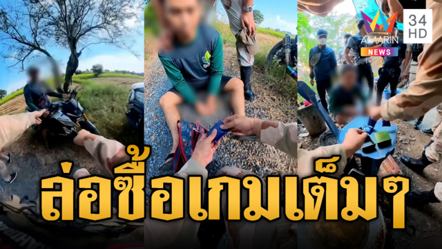 ปิดเกมล่อซื้อยาบ้าริมห้วย ยึดของกลางนับพันเม็ด