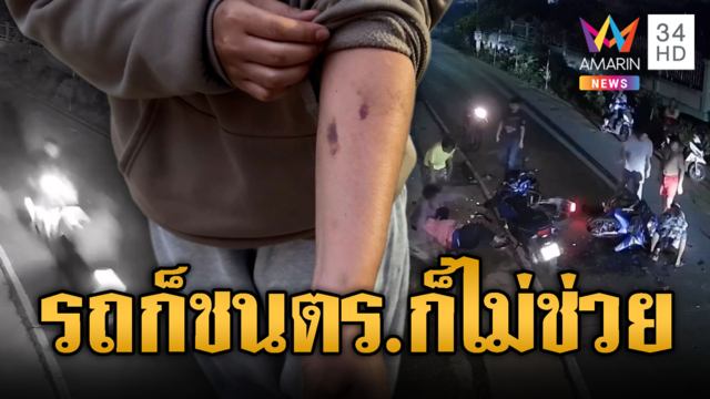 สาวช้ำใจหนุ่มพม่าขี่ย้อนศรชน แถม ตร.โยนหาหลักฐานเอง