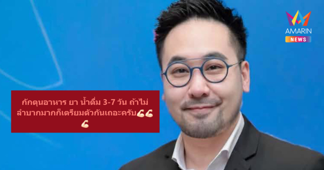 คนไทยเตรียมตัว ดร.ตฤณห์ แนะ กักตุนอาหาร ยา น้ำดื่ม 3-7 วัน