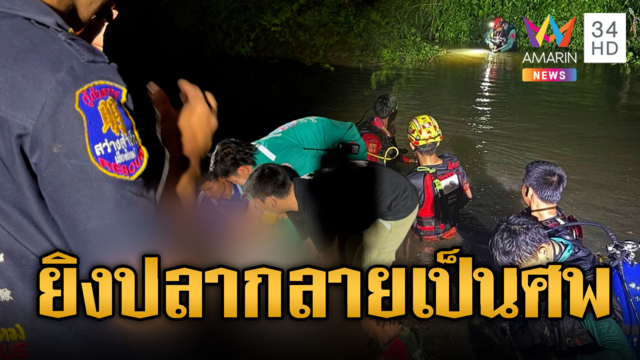 ยิงปลากลายเป็นศพ กู้ภัยงมหาร่างส่งประสานญาติ