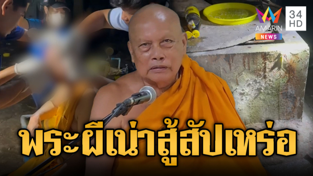 พระพยอมซัดผีเน่ากับโลงพุ! พระปะทะสัปเหร่อ