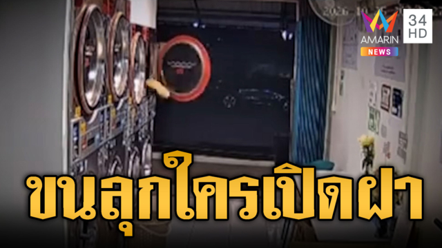 ร้านสะดวกซักหลอน! ฝาเปิดเองรองเท้ากระเด็น