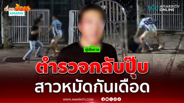 ตำรวจกลับปุ๊บ วางมวยทันที ปมเพื่อนบ้านเปิดเพลงดังลั่นซอย