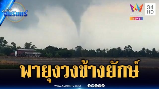 ชาวบ้านผวาพายุงวงช้างยักษ์โผล่กลางเมืองสุพรรณบุรี