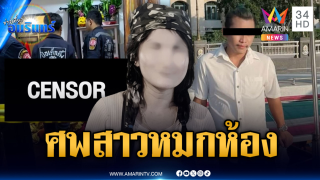 ฆ่าสาวหมกห้องพัก-พิรุธแฟนหนุ่มล่องหน โยงปมขอเลิก