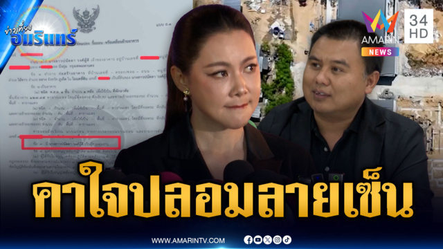 จี้ “บุ๋ม ปนัดดา” แจ้งความดำเนินคดี หากถูกปลอมลายเซ็น
