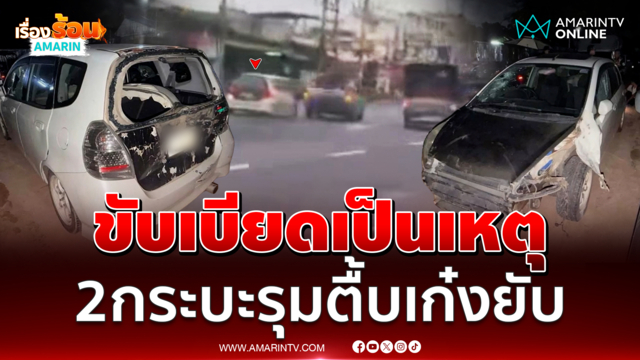 ขับเบียดเป็นเหตุ 2 กระบะหัวร้อน รุมตื้บเก๋งยับ 