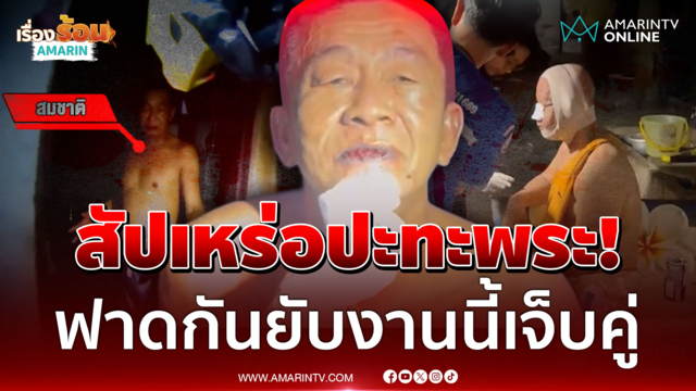 เดือดกลางวัด! สัปเหร่อเปิดศึกซัดพระ ไม่สนห่มผ้าเหลือง
