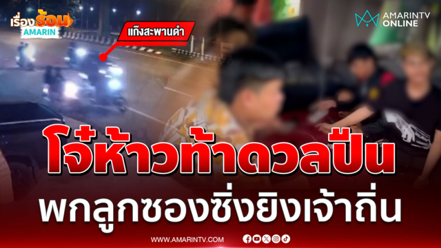 รวบแล้ว 4 ล่าอีกทั้งแก๊ง! ห้าวเปิดศึกท้าดวลปืนข้ามจังหวัด