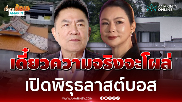 หลักฐานมัดคุ้ยตัวลาสต์บอสไม่ยาก! รอดูความจริงอีกชุด อาจมีคดีพลิก