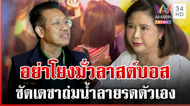 บุ๋มหอบหลักฐานมอบ ตร. ผัวรุกป่า เงินมูลนิธิยังวุ่นเส้นเงินชัด-ส่อคุก?