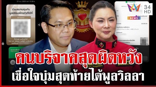 มูลนิธิองค์กรทำดีปิดเงียบ! คนใจบุญพ้อ บุ๋มใช้เงินบริจาคผิดวัตถุประสงค์