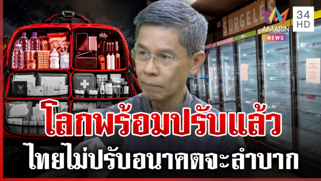 "อ.ปณิธาน" วิเคราะห์โลกสั่งตุนเสบียง อนุทินลั่นไทยมั่นคงอย่าตื่นตระหนก