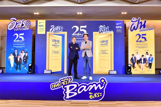 BAM ฉลอง ครบรอบ 25 ปี พร้อมช่วยเหลือลูกหนี้ ฟื้นฟูเศรษฐกิจไทย