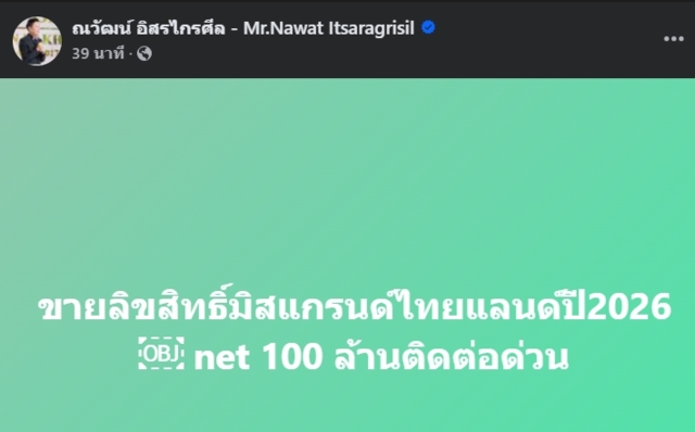 นาย ณวัฒน์ อิสรไกรศีล หรือ บอสณวัฒน์ ประธานเจ้าหน้าที่บริหาร บริษัท มิสแกรนด์ อินเตอร์เนชั่นแนล จำกัด