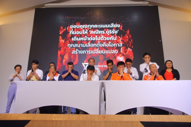 พรรคประชาชนแถลงขอบคุณ