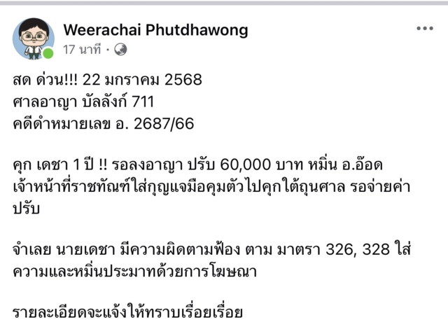 ด่วน! "ทนายเดชา" ถูกศาลสั่งจำคุก 1 ปี หมิ่น "อ.อ๊อด"