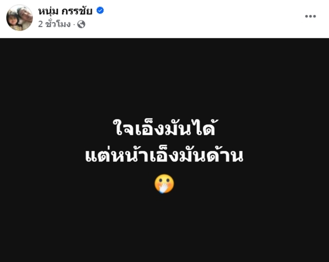 “หนุ่ม กรรชัย” โพสต์ “ใจเอ็งมันได้แต่หน้าเอ็งมันด้าน” 