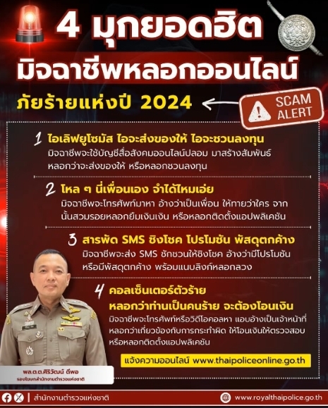 ตีแผ่ 4 มุกยอดฮิต มิจฉาชีพออนไลน์ ภัยร้ายแห่งปี 2024