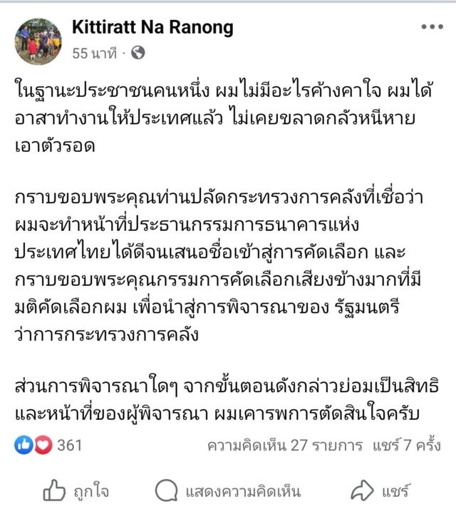 “กิตติรัตน์” น้อมรับไม่ผ่านคุณสมบัติปธ.บอร์ดแบงก์ชาติ