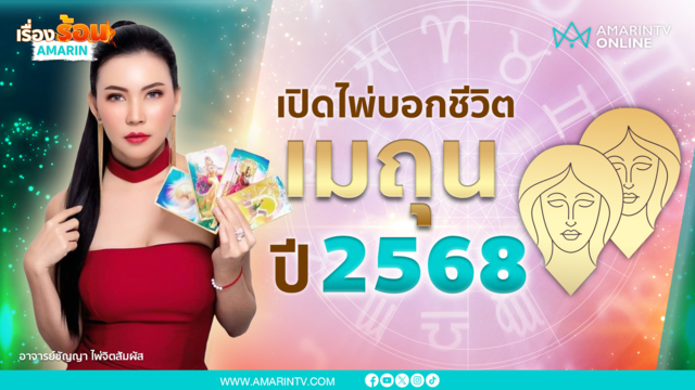 ราศีเมถุนปี 2568