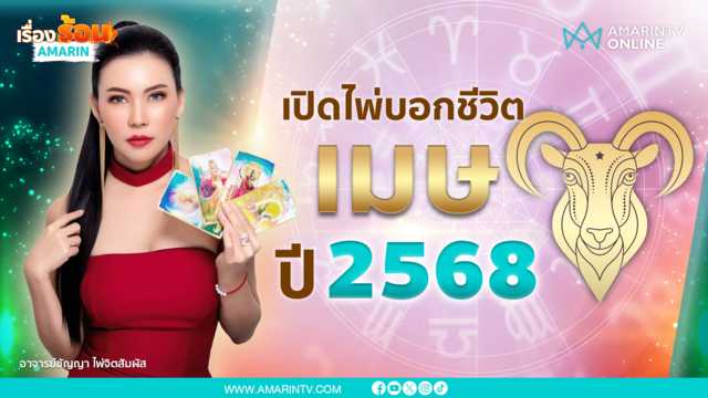 ดวงราศีเมษ 2568