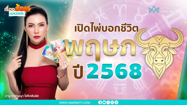 ดวงราศีพฤษภปี 2568