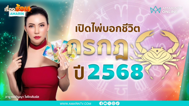 ราศีกรกฎปี 2568