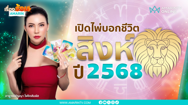 ราศีสิงห์ปี 2568