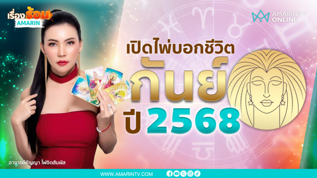 ราศีกันย์ปี 2568