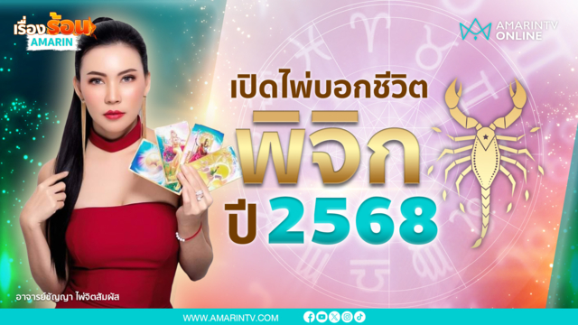 ราศีพิจิกปี 2568