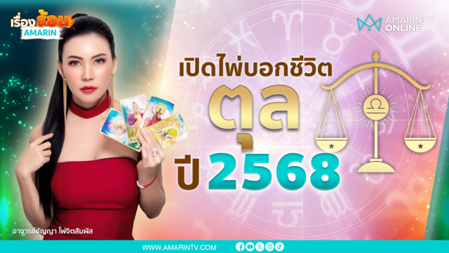 ราศีตุลย์ปี 2568