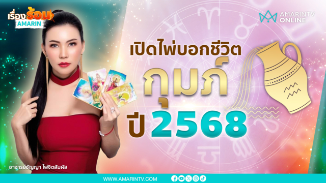 ราศีกุมภ์ปี 2568