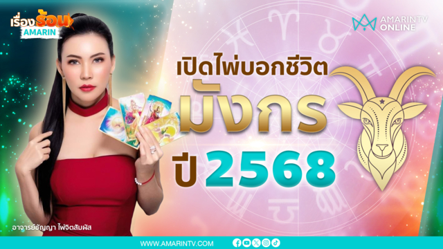 ราศีมังกรปี 2568