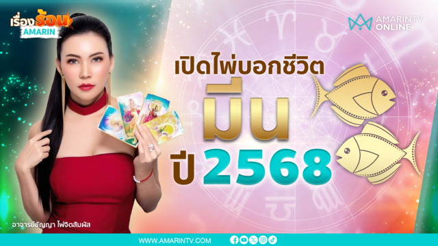 ราศีมีนปี 2568