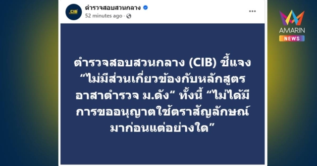 CIB ชี้แจงผ่านกรณีโดนแอบอ้างใช้ตราสัญลักษณ์