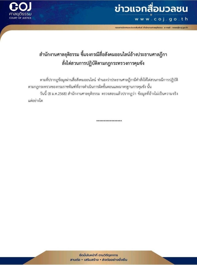 ข่าวเท็จ! ศาลยุติธรรมปัดข่าวไต่สวน “กรมคุก” เอื้อปมชั้น 14   