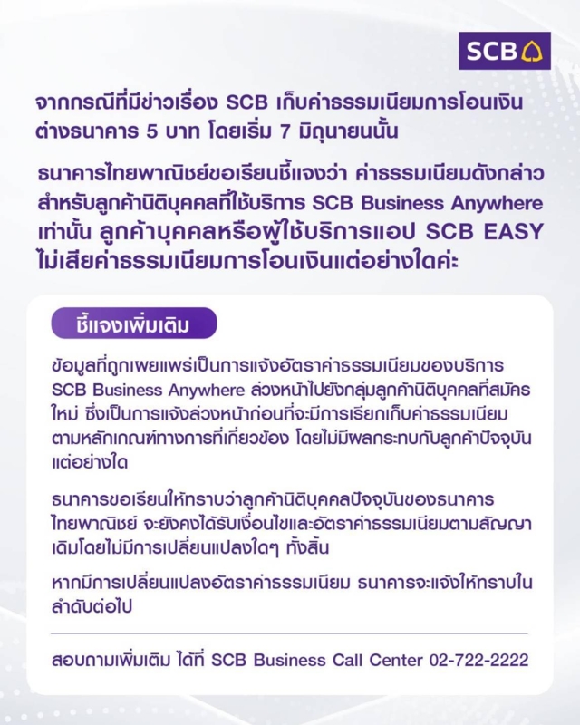 SCB ชี้แจงค่าธรรมเนียมการโอน