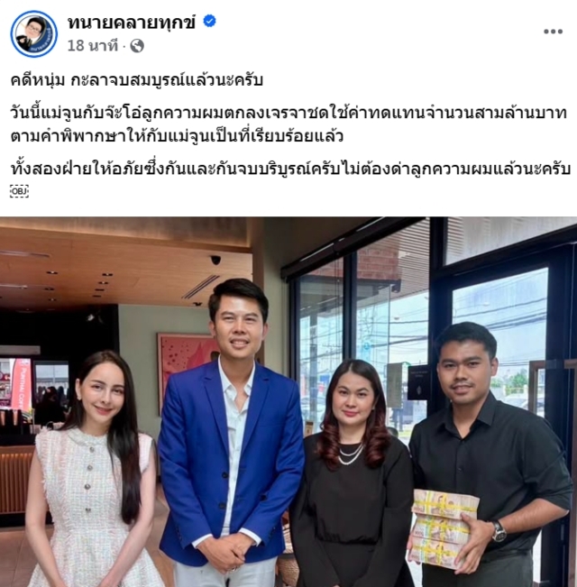 จบบริบูรณ์! “จ๊ะโอ๋” จ่ายเงิน 3 ล้าน ให้ “จูน” และให้อภัยซึ่งกันและกัน