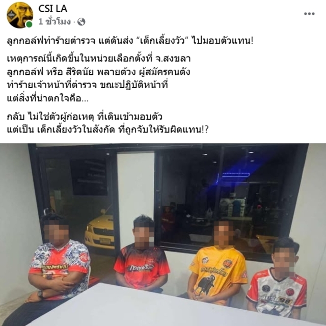 เพจดังแฉ! "สจ.กอล์ฟ" ส่ง "เด็กเลี้ยงวัว" ไปมอบตัวแทน